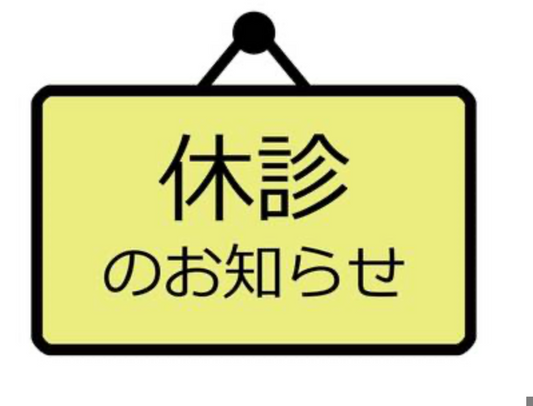 休診のお知らせ