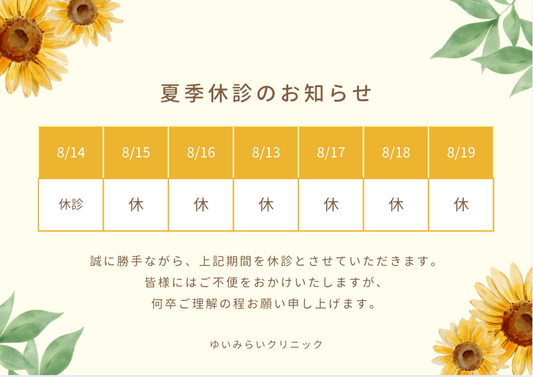 夏季休診のお知らせ