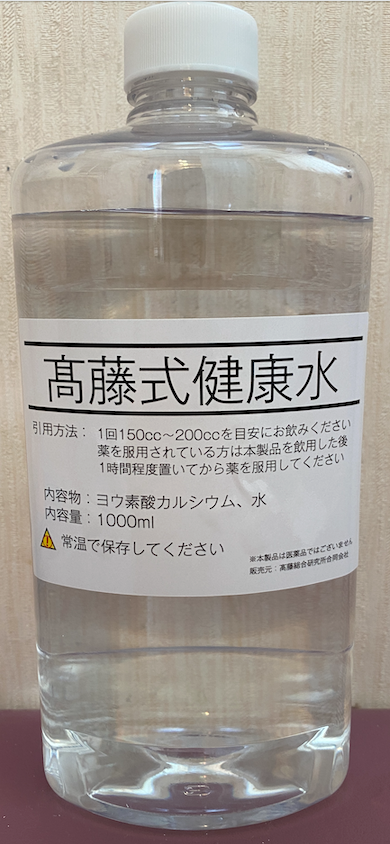 髙藤式健康水
